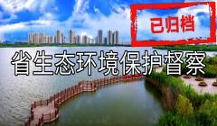 省生態環境保護督察（已歸檔）